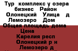 Тур. комплекс у озера -бизнес › Район ­ Олонецкий › Улица ­ д.Лемозеро › Дом ­ 2 › Общая площадь дома ­ 517 › Цена ­ 15 000 000 - Карелия респ., Олонецкий р-н, Лемозеро д. Недвижимость » Дома, коттеджи, дачи продажа   